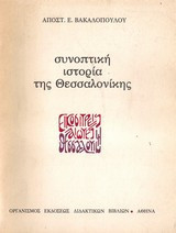 Συνοπτική ιστορία της Θεσσαλονίκης