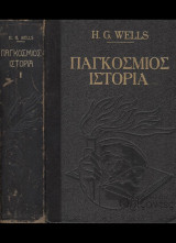 Παγκόσμιος ιστορία (Δύο σκληρόδετοι τόμοι)
