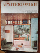 Αρχιτεκτονική 1964, τ.44