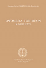 ΟΨΟΜΕΘΑ ΤΟΝ ΘΕΟΝ ΚΑΘΩΣ ΕΣΤΙ