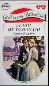 Αγάπη ώς το θάνατο ΝΑΝΑ Νο 68