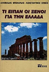 ΤΙ ΕΙΠΑΝ ΟΙ ΞΕΝΟΙ ΓΙΑ ΤΗΝ ΕΛΛΑΔΑ