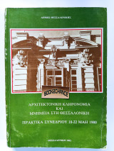ΠΡΑΚΤΙΚΑ - ΑΡΧΙΤΕΚΤΟΝΙΚΗ ΚΛΗΡΟΝΟΜΙΑ ΚΑΙ ΜΝΗΜΕΙΑ ΣΤΗ ΘΕΣΣΑΛΟΝΙΚΗ