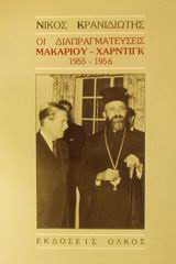 Οι διαπραγματεύσεις Μακαρίου - Χάρντιγκ: 1955-1956