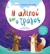 Η αλεπού και ο τράγος