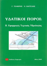 Υδατικοί πόροι ΙΙ