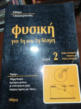 Φυσική για 1η και 2η δέσμη Τεύχος 2