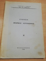 Στοιχεία σφαιρικής αστρονομίας