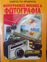 Οδηγός για αρχάριους. Φωτογραφικές μηχανές & φωτογραφία
