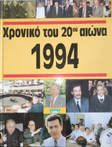 Χρονικό του 20ου αιώνα 1994