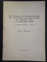 Έδρα Λαογραφίας - Σπουδαστηριον λαογραφιας μετα προσηρτημενης λαογραφικής συλλογής της φιλοσοφικης σχολής του Πανεπιστημίου Αθηνών