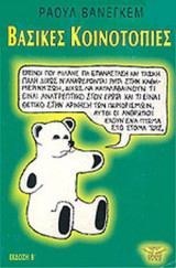 ΒΑΣΙΚΕΣ ΚΟΙΝΟΤΟΠΙΕΣ