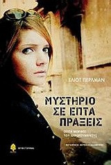 Μυστήριο σε επτά πράξεις