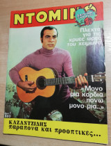 Ντόμινο τεύχος 880 - Στέλιος Καζαντζίδης
