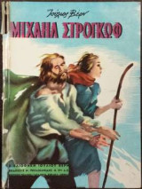 Μιχαήλ στρογκωφ