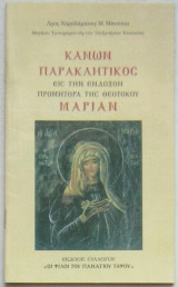 Κανών παρακλητικός εις την ένδοξον προμήτορα της Θεοτόκου Μαρίαν
