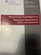 Φορολογία Εισοδήματος Νομικών Προσώπων