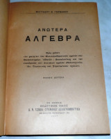 Ανωτέρα Άλγεβρα Μιλτιάδου Γερμανού 1947