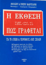 Η Έκθεση και πώς γράφεται, για το λύκειο & υποψήφιους ανωτ. σχολών