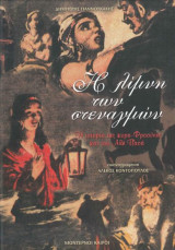 Η Λίμνη των Στεναγμών (7 Τόμοι)