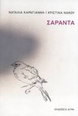 Σαράντα