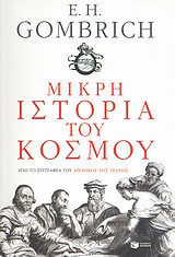 Μικρή ιστορία του κόσμου