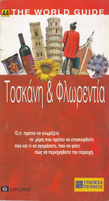 Τοσκάνη & Φλωρεντία. Ταξιδιωτικός οδηγός