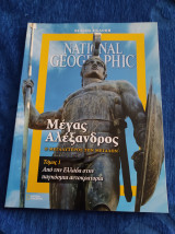 National Geographic Μέγας Αλέξανδρος Τόμος 1 Από την Ελλάδα στην παγκόσμια αυτοκρατορία