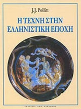 Η τέχνη στην ελληνιστική εποχή
