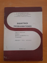 Διδακτικοί προβληματισμοί Πρώτη ανάγνωση Έκθεση Μελέτη περιβάλλοντος Γεωγραφία (εξελίξεις - τάσεις - εμπειρίες)