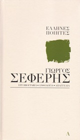 Έλληνες Ποιητές: Γιώργος Σεφέρης. Εργοβιογραφία, Ανθολογία, Απαγγελία. Τόμος Α