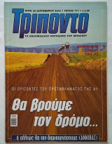 Τρίποντο τεύχος 777 αφιέρωμα στην Α1 & Α2 (2003 - 2004) με αφίσα Γιάννης Γιαννούλης