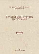 Διορθώσεις και παρατηρήσεις εις το Τριώδιον