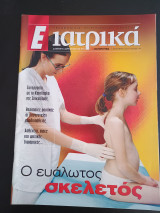 Περιοδικα Ε Ιατρικα τεύχος 144 ΕΚΓ