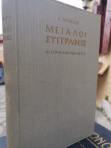 Μελέτες για τον ευρωπαϊκό ρεαλισμό