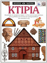 ΚΤΙΡΙΑ