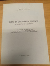 Θεωρια των συντονιζομενων κυκλωματων μετα λελυμενων ασκησεων