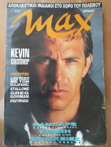 Περιοδικο Max # 13 Kevin costner