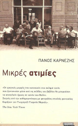 Μικρές ατιμίες: Διηγήματα