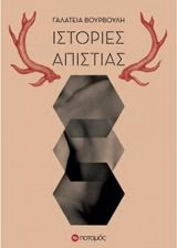 ΙΣΤΟΡΙΕΣ ΑΠΙΣΤΙΑΣ