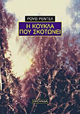 Η κούκλα που σκοτώνει