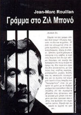 ΓΡΑΜΜΑ ΣΤΟ ΖΙΛ ΜΠΟΝΟ