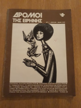 Δρόμοι της Ειρήνης, αρ. 4 (Απρίλης-Μάης 1978)