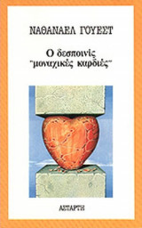 Ο ΔΕΣΠΟΙΝΙΣ «ΜΟΝΑΧΙΚΕΣ ΚΑΡΔΙΕΣ»