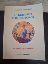 Η κοίμηση της Θεοτόκου