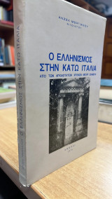 Ο ελληνισμος στην κατω ιταλια απο των αρχαιοτατων χρονων μεχρι σημερα