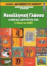 Νεοελληνική γλώσσα: δομή και λειτουργία της