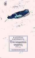 Ένα κομματάκι ουρανός