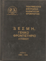Δέσμη γενικό φροντιστήριο Λυκείου