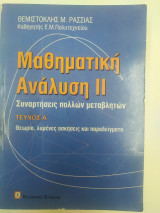 Μαθηματική ανάλυση II: Συναρτήσεις πολλών μεταβλητών: Θεωρία, λυμένες ασκήσεις και παραδείγματα